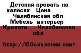 Детская кровать на калёсах › Цена ­ 1 500 - Челябинская обл. Мебель, интерьер » Кровати   . Челябинская обл.